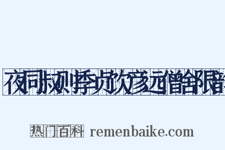 夜同叔则季贞饮彦远僧舍限韵是什么意思的图片